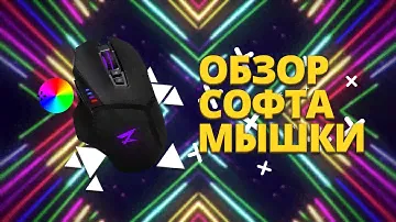 Обзор Софта Мышки Zet Executor 2