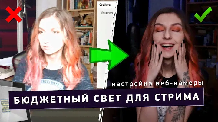 💡 БЮДЖЕТНЫЙ СВЕТ ДЛЯ СТРИМА / КАК ПРОКАЧАТЬ КАРТИНКУ ВЕБ-КАМЕРЫ НА СТРИМЕ 📹