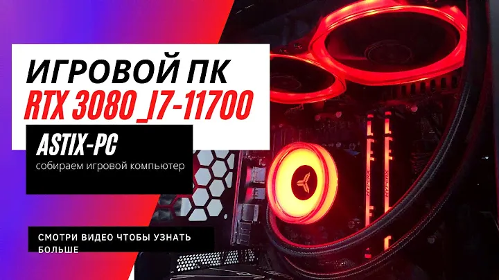 Игровой ПК RTX 3080 i7 11700(AstiX-PC)