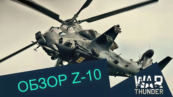 Обзор Z-10 | WAR THUNDER
