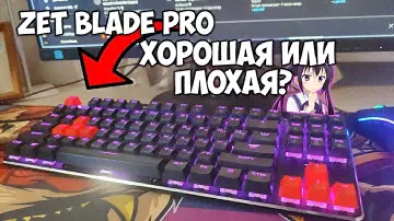 🔥Самая лучшая клавиатура для геймеров Zet Blade pro🔥