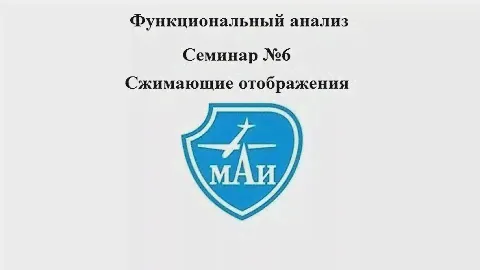 Сжимающие отображения (семинар)