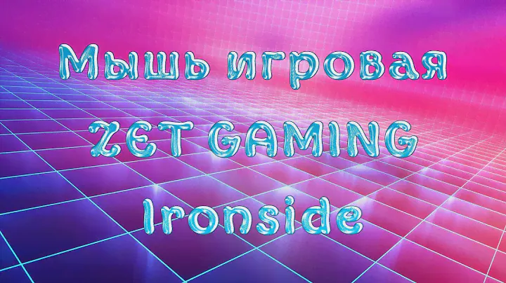Мышь проводная ZET GAMING Ironside