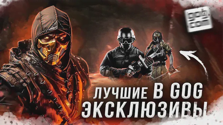 5 лучших эсклюзивов в GOG