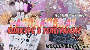 РАСПАКОВКА ОТ НОЯБРЯ! МОЛДЫ! ГЕЛИ ZET COLOR ТЕСТИРОВАНИЕ, ХРУСТАЛЬНЫЕ СЛАЙДЕРЫ ГЕЛИ ЛАКИ!