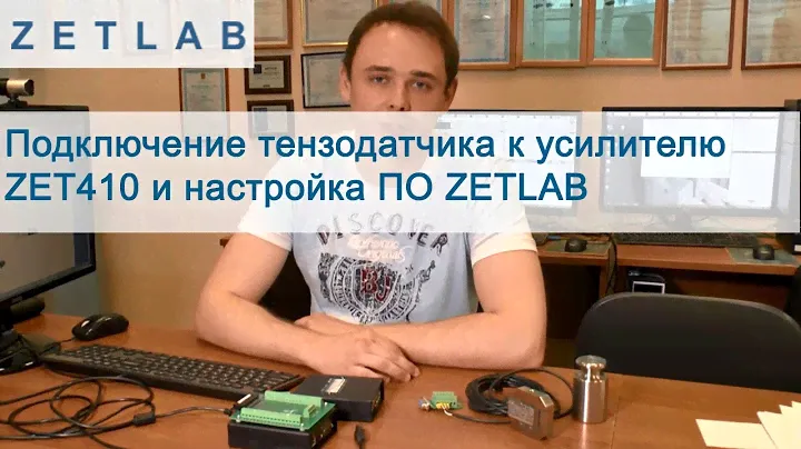 ZET410: Подключение тензодатчика к усилителю ZET410 и настройка ПО ZETLAB
