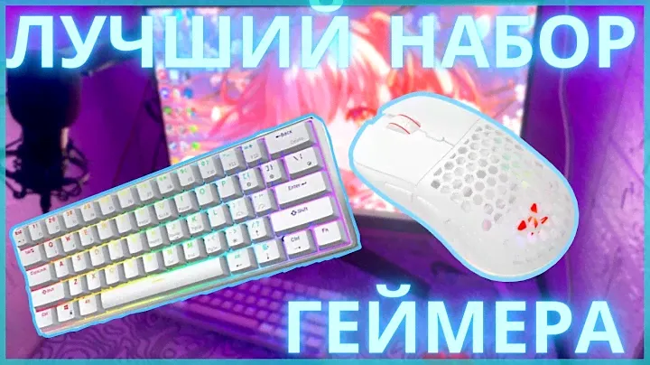 ЛУЧШИЙ НАБОР ГЕЙМЕРА!!!! (GK 61 PRIME PRO)