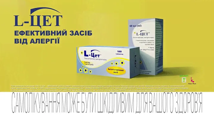L-цет таблетки від алергії (15)